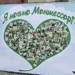 Ya Lyublyu Montessori